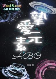 摯愛元素(ABO)封面